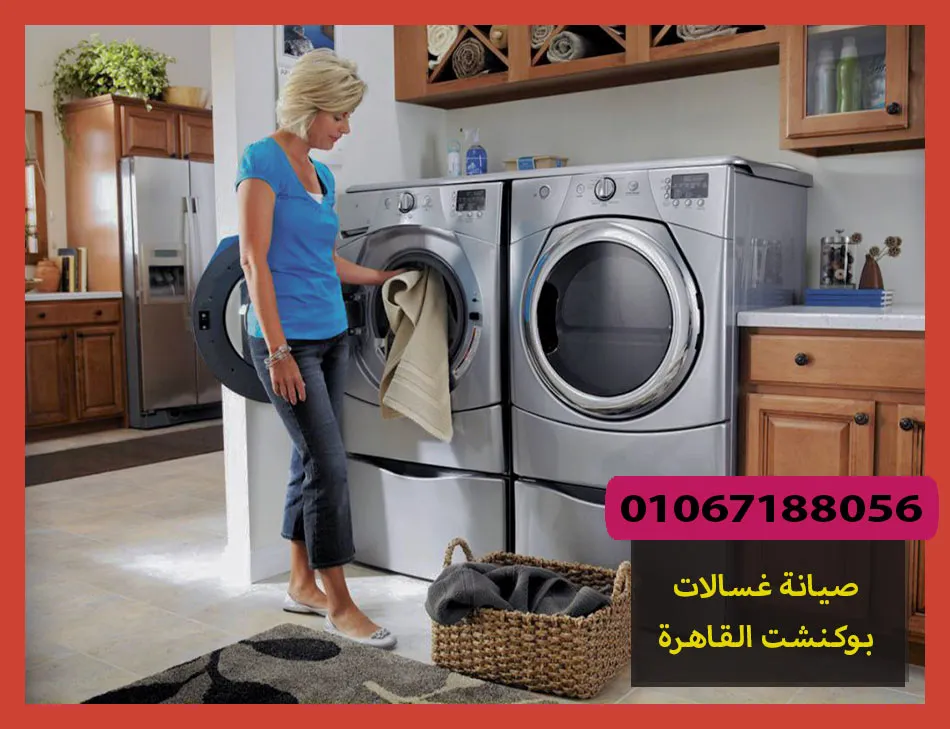 صيانة غسالات بوكنشت القاهرة | تصليح غسالات بوكنشت