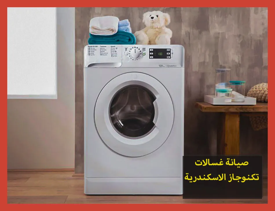 صيانة غسالات تكنوجاز الاسكندرية | تصليح غسالات تكنوجاز