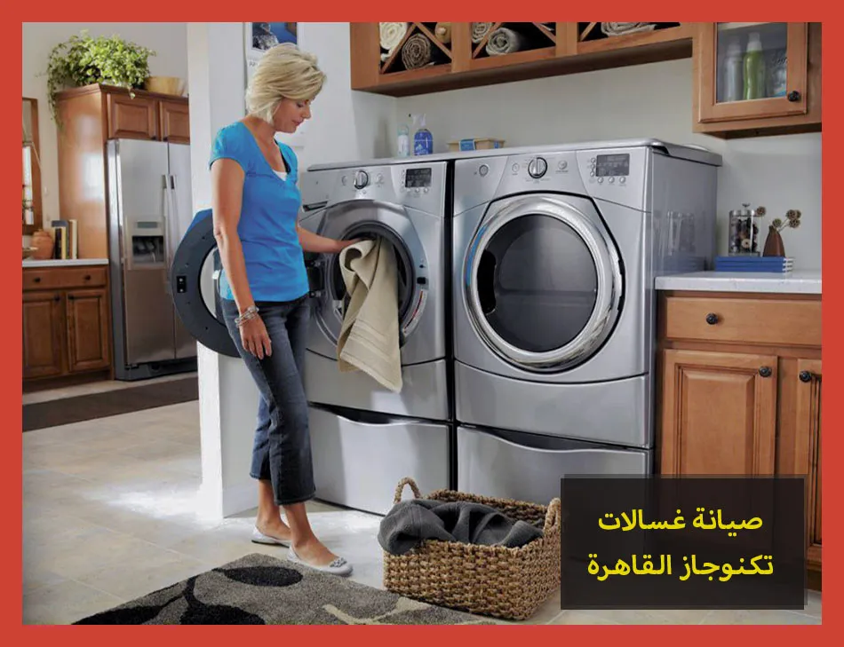 صيانة غسالات تكنوجاز القاهرة