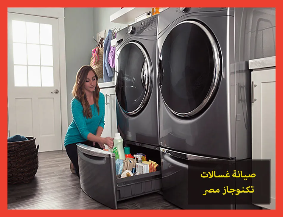 صيانة غسالات تكنوجاز مصر