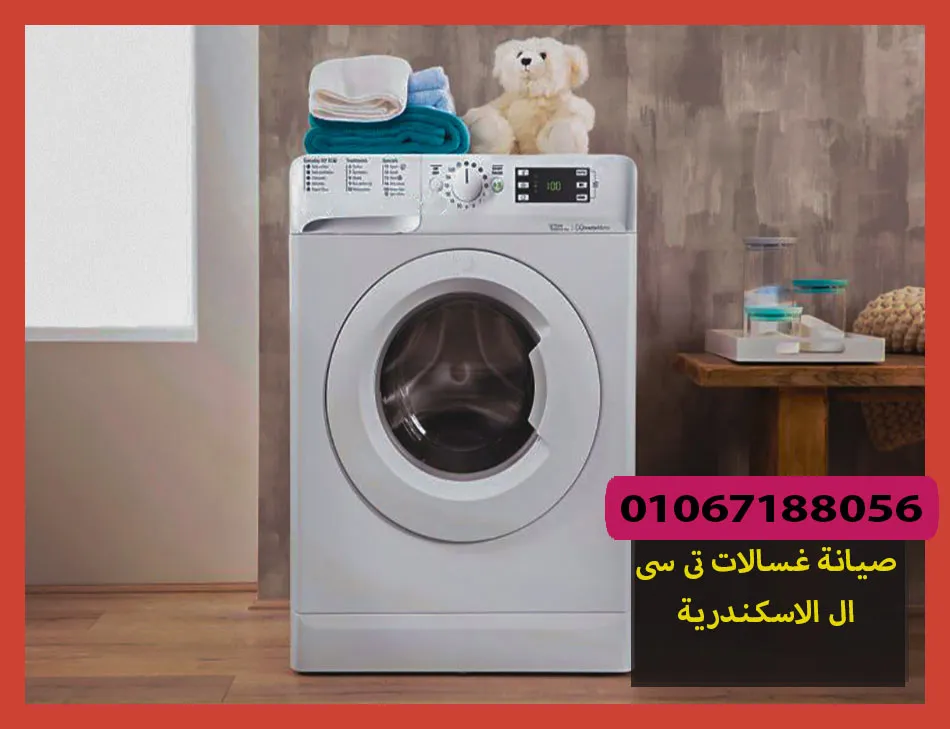 صيانة غسالات تى سى ال الاسكندرية | تصليح غسالات تى سى ال