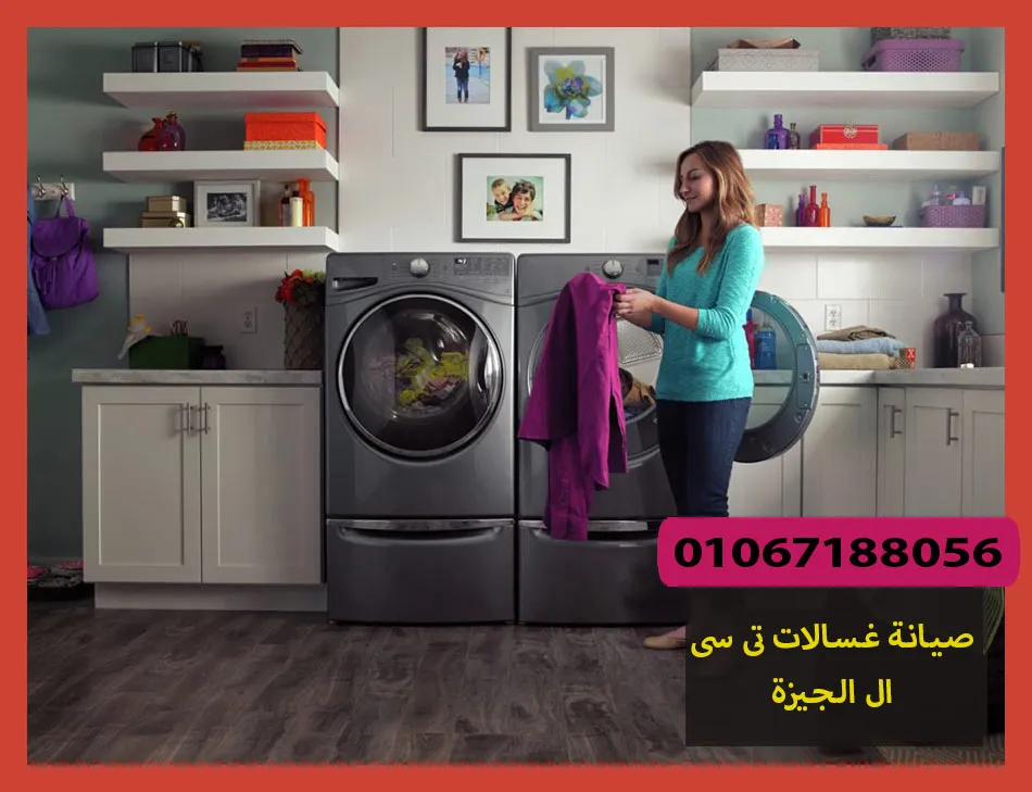 صيانة غسالات تى سى ال الجيزة | تصليح غسالات تى سى ال