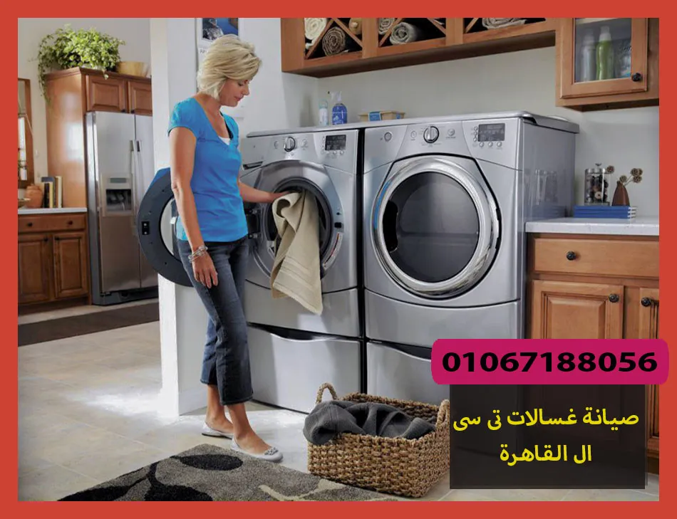 صيانة غسالات تى سى ال القاهرة | تصليح غسالات تى سى ال