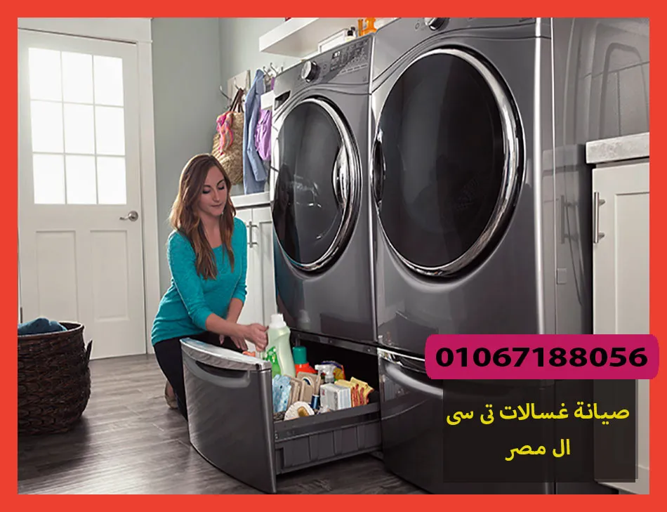 صيانة غسالات تى سى ال مصر