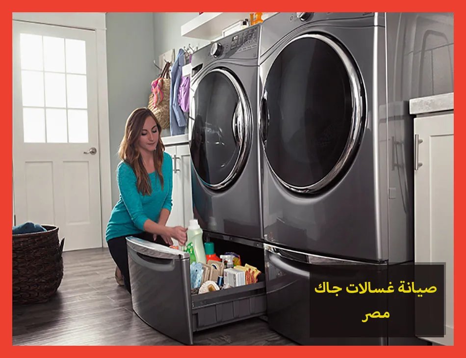 صيانة غسالات جاك مصر | تصليح غسالات جاك