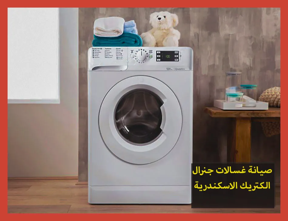 صيانة غسالات جنرال الكتريك الاسكندرية