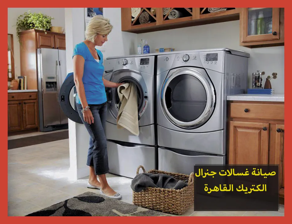 صيانة غسالات جنرال الكتريك القاهرة | تصليح غسالات جنرال الكتريك