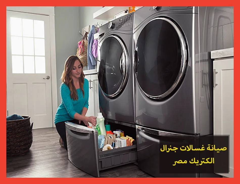 صيانة غسالات جنرال الكتريك مصر