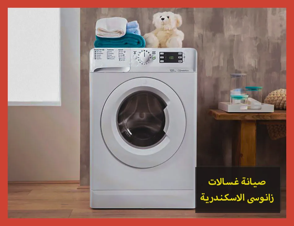 صيانة غسالات زانوسى الاسكندرية