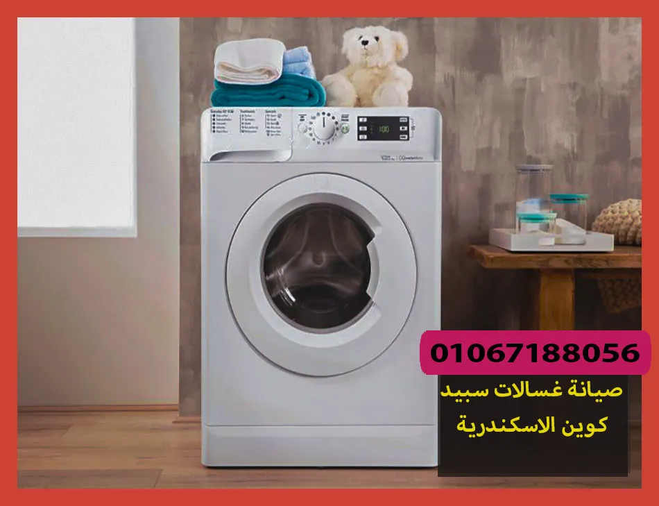 صيانة غسالات سبيد كوين الاسكندرية | تصليح غسالات سبيد كوين