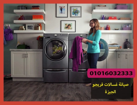 صيانة غسالات فريجو الجيزة | تصليح غسالات فريجو