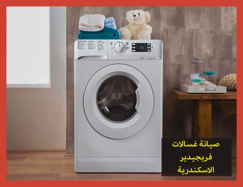 صيانة غسالات فريجيدير الاسكندرية