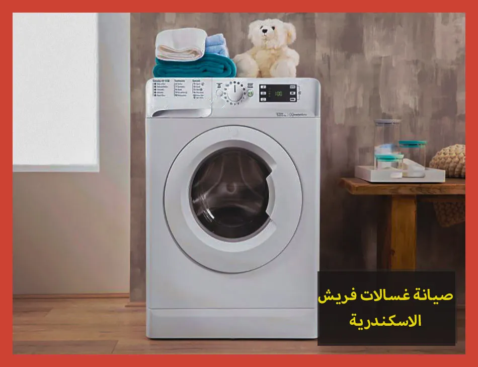 صيانة غسالات فريش الاسكندرية | تصليح غسالات فريش