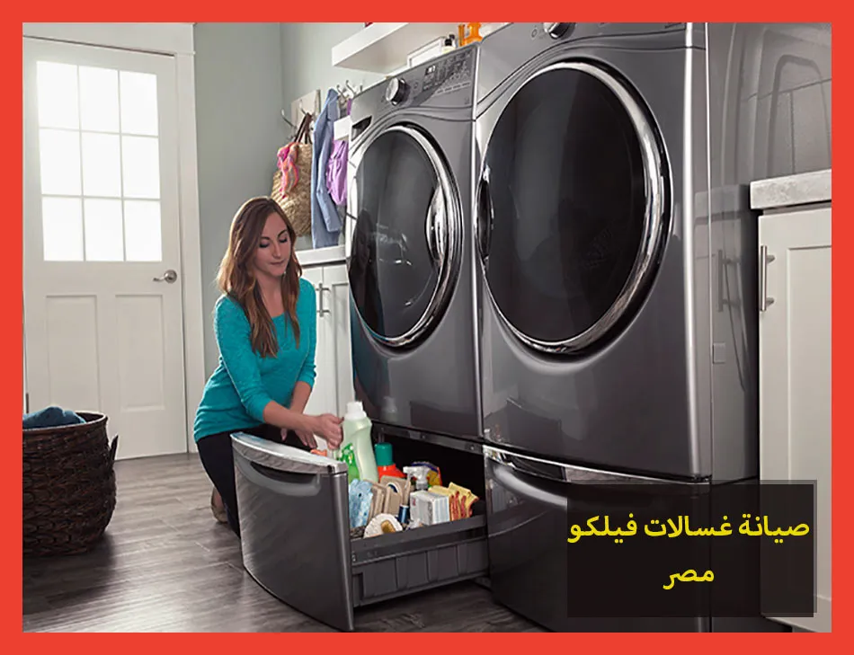 صيانة غسالات فيلكو مصر | تصليح غسالات فيلكو