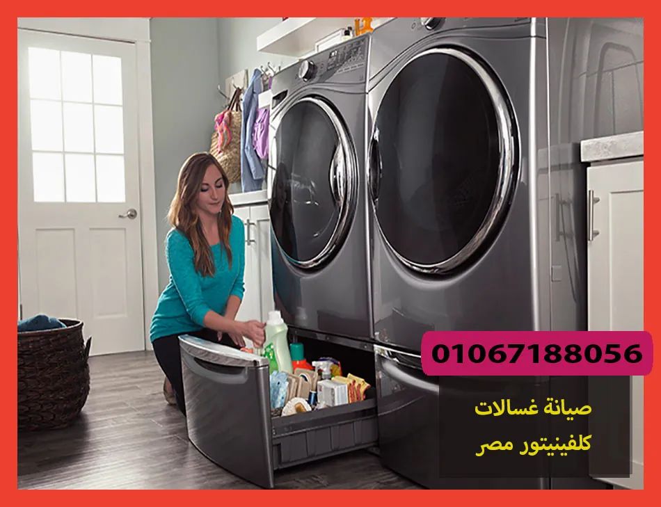 صيانة غسالات كلفينيتور مصر