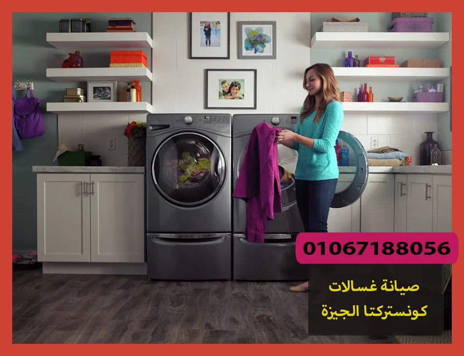 صيانة غسالات كونستركتا الجيزة | تصليح غسالات كونستركتا