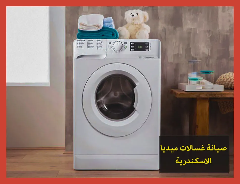 صيانة غسالات ميديا الاسكندرية | تصليح غسالات ميديا