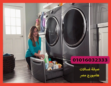 صيانة غسالات هامبورج مصر