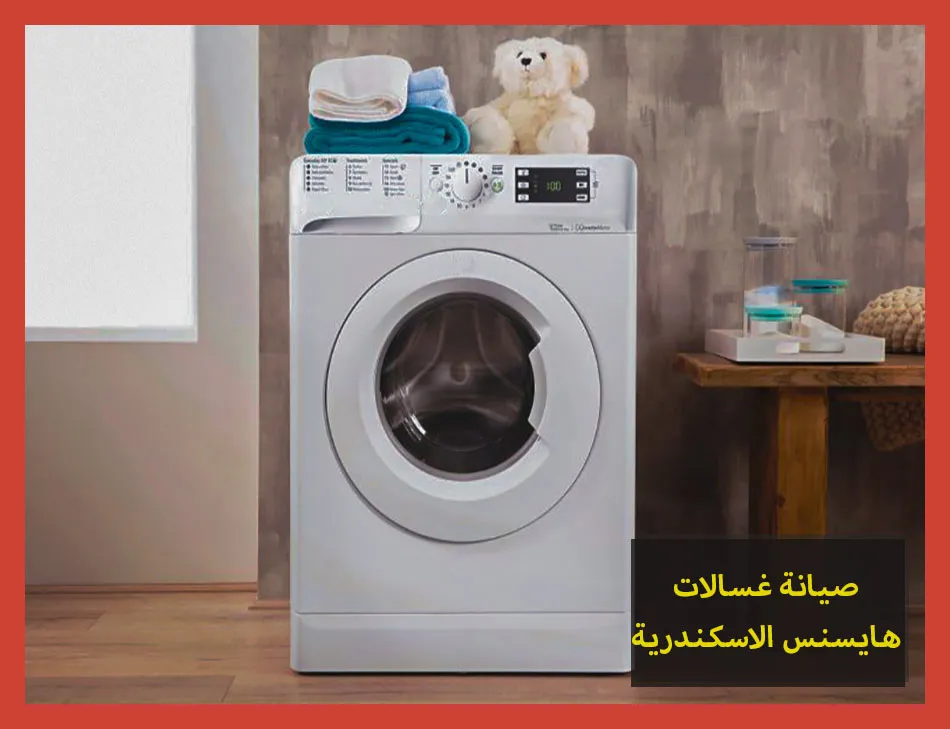 صيانة غسالات هايسنس الاسكندرية | تصليح غسالات هايسنس