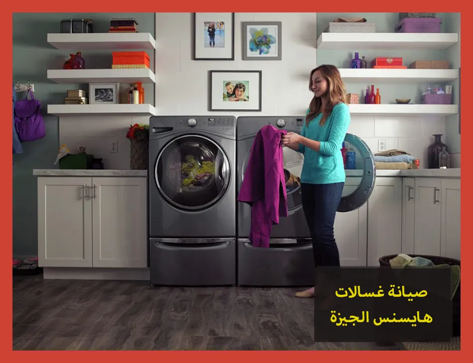 صيانة غسالات هايسنس الجيزة | تصليح غسالات هايسنس