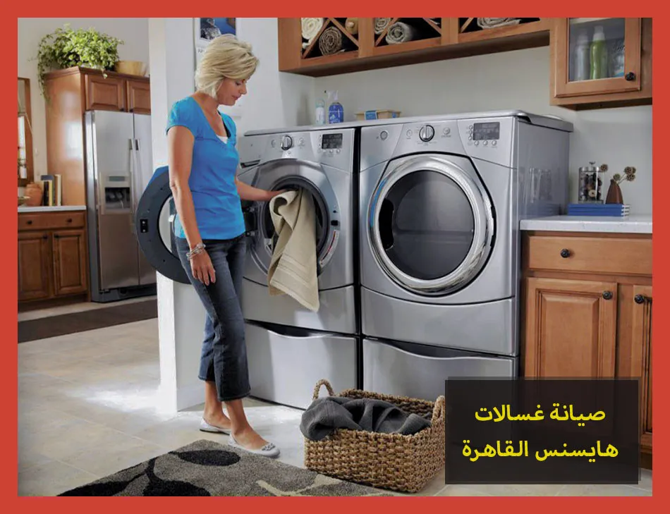 صيانة غسالات هايسنس القاهرة | تصليح غسالات هايسنس