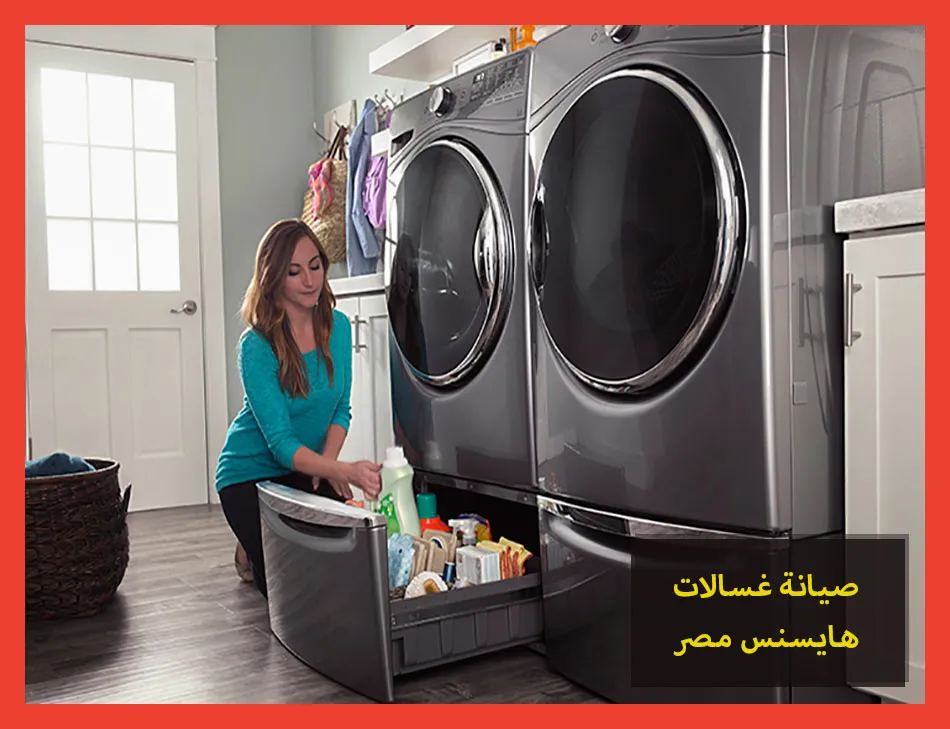 صيانة غسالات هايسنس مصر | تصليح غسالات هايسنس