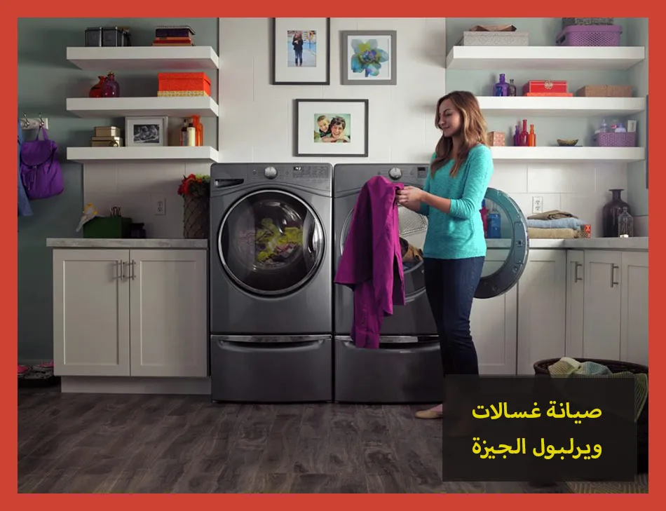 صيانة غسالات ويرلبول الجيزة