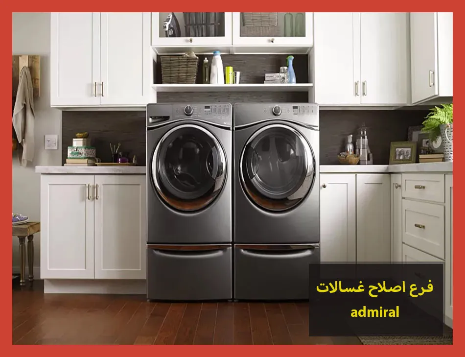 فرع اصلاح غسالات admiral | اصلاح غسالات ادميرال