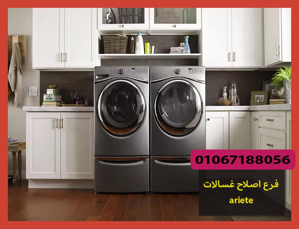 فرع اصلاح غسالات ariete | اصلاح غسالات اريتي