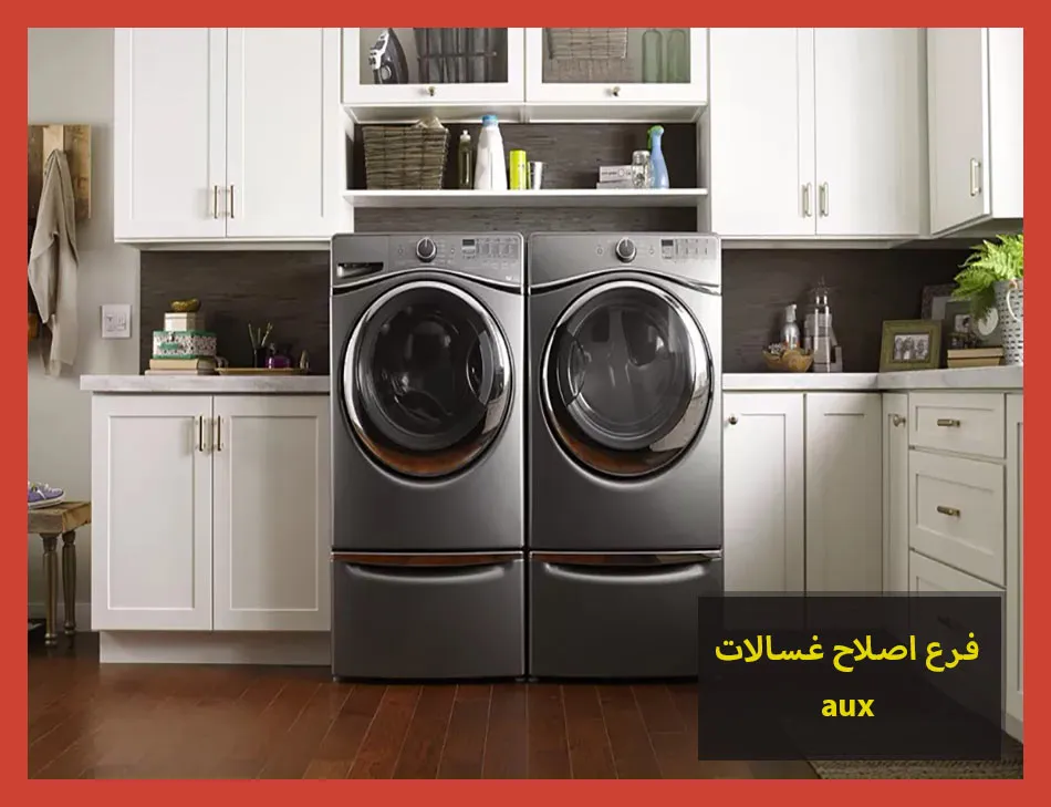 فرع اصلاح غسالات aux | اصلاح غسالات اوكس