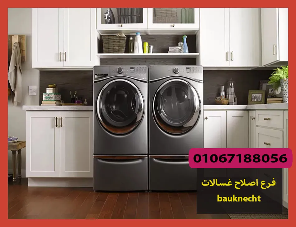 فرع اصلاح غسالات bauknecht