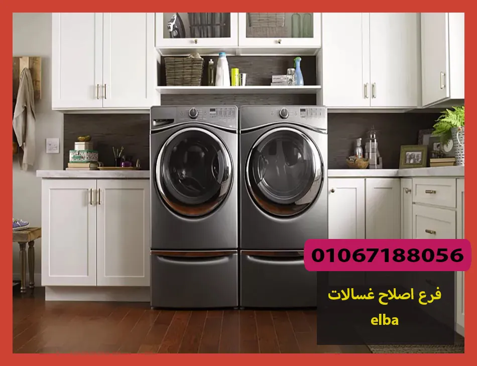 فرع اصلاح غسالات elba
