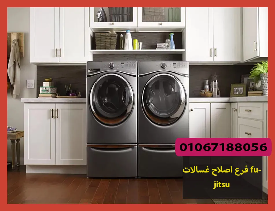 فرع اصلاح غسالات fujitsu | اصلاح غسالات فوجيتسو