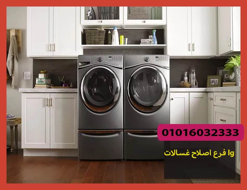 فرع اصلاح غسالات lg