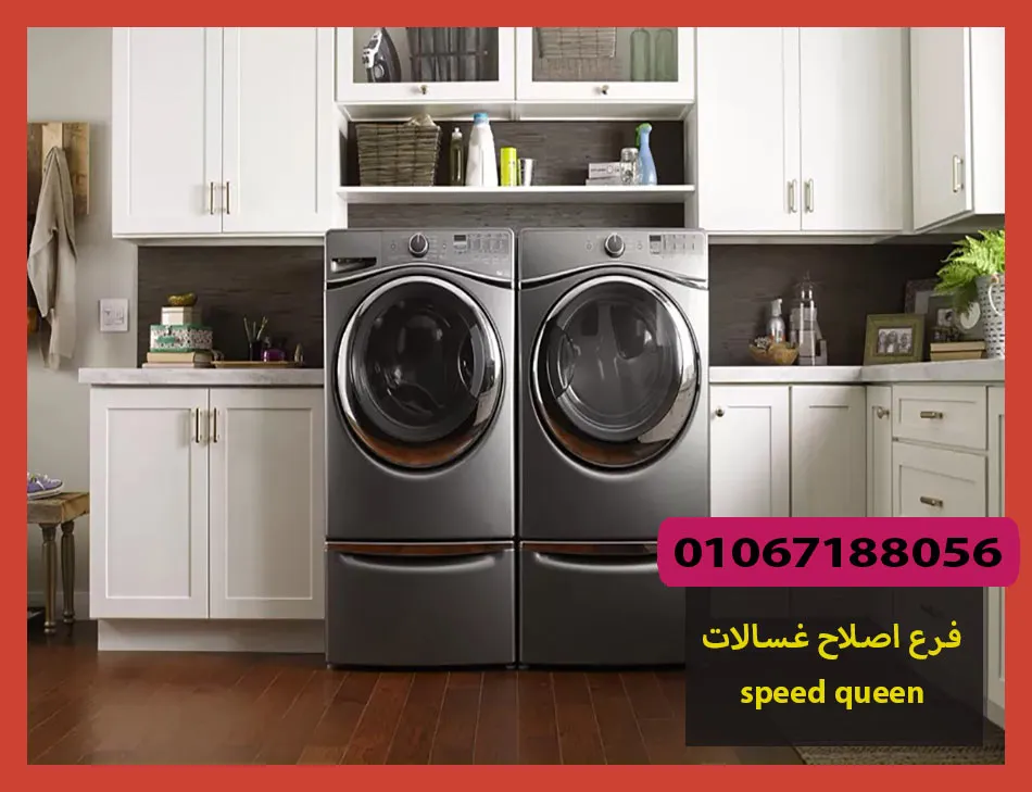 فرع اصلاح غسالات speed queen