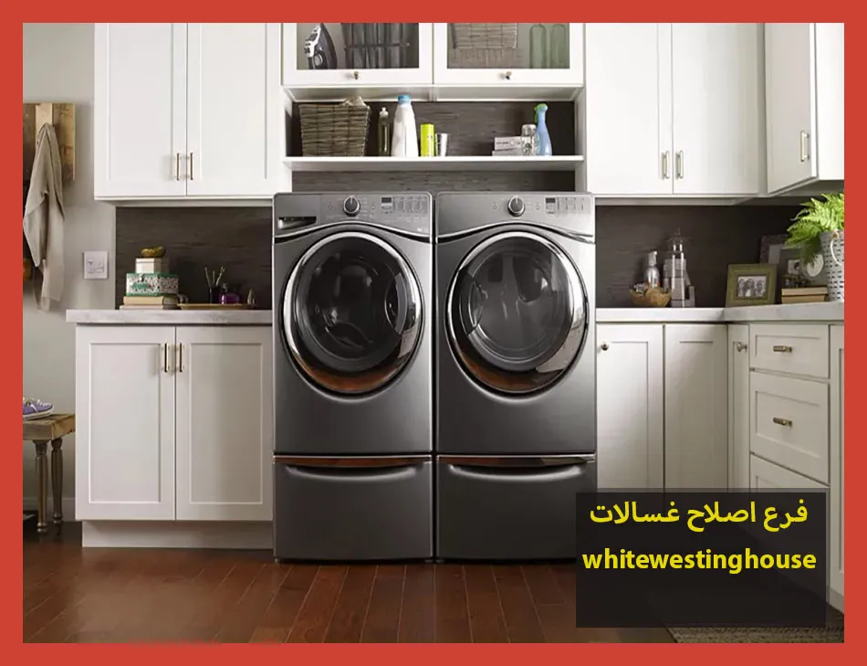 فرع اصلاح غسالات whitewestinghouse