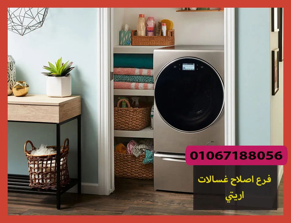فرع اصلاح غسالات اريتي | صيانة غسالات اريتي