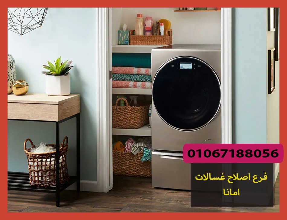 فرع اصلاح غسالات امانا | صيانة غسالات امانا