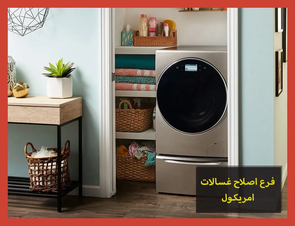 فرع اصلاح غسالات امريكول | صيانة غسالات امريكول