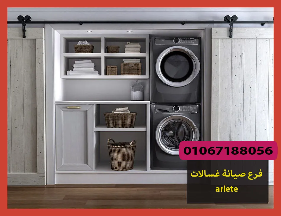 فرع صيانة غسالات ariete | صيانة غسالات اريتي