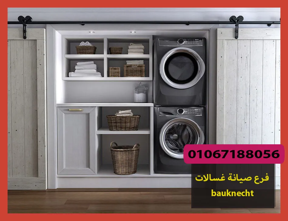 فرع صيانة غسالات bauknecht | صيانة غسالات بوكنشت