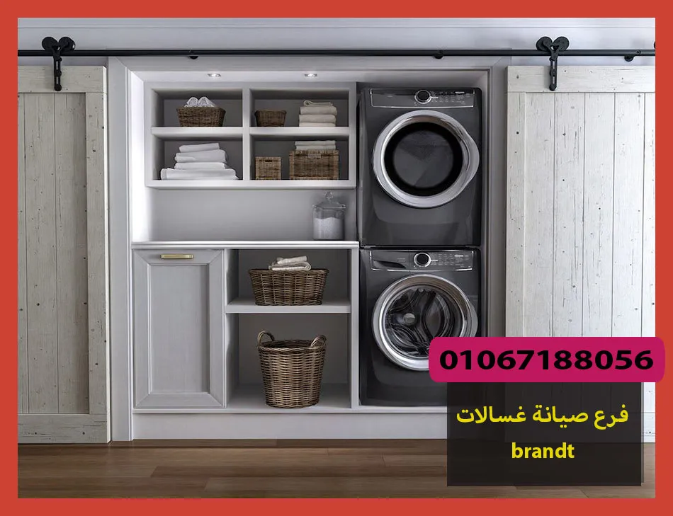 فرع صيانة غسالات brandt