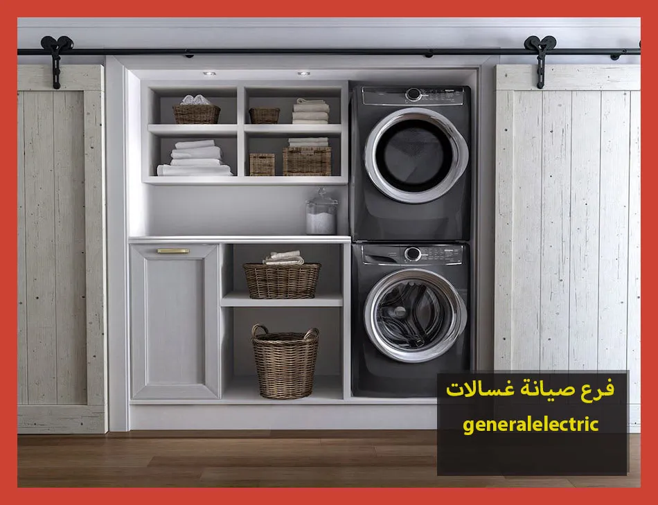 فرع صيانة غسالات generalelectric | صيانة غسالات جنرال الكتريك