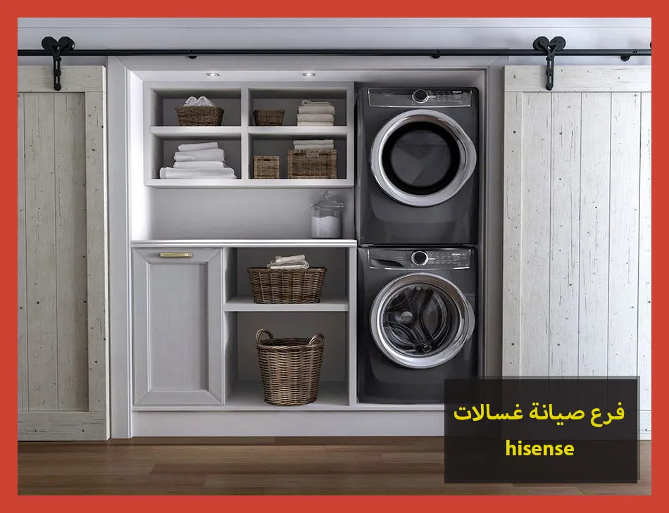 فرع صيانة غسالات hisense | صيانة غسالات هايسنس