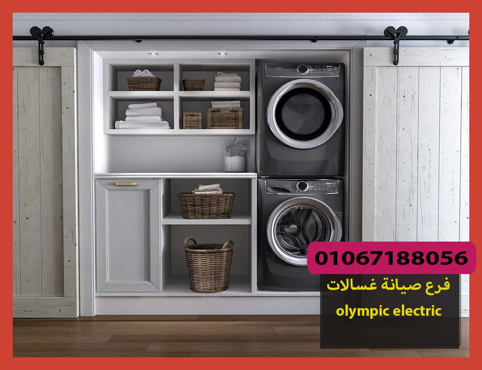 فرع صيانة غسالات olympic electric | صيانة غسالات اوليمبك اليكتريك