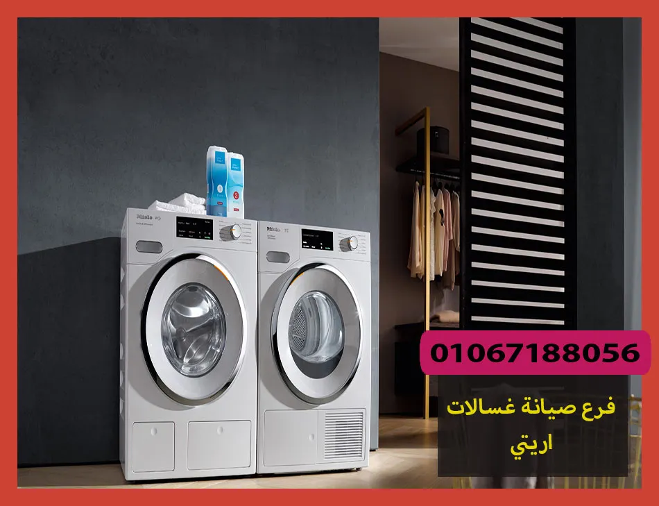 فرع صيانة غسالات اريتي | تصليح غسالات اريتي
