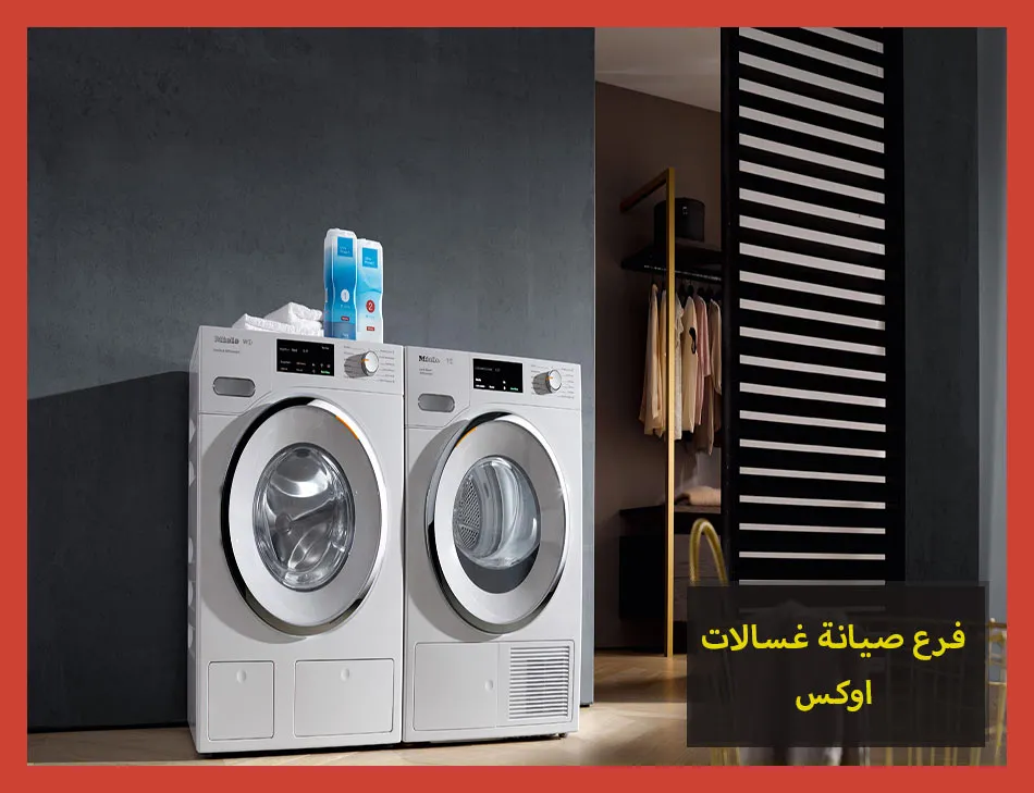 فرع صيانة غسالات اوكس | تصليح غسالات اوكس