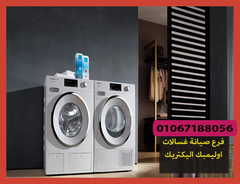 فرع صيانة غسالات اوليمبك اليكتريك | تصليح غسالات اوليمبك اليكتريك