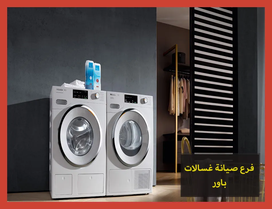 فرع صيانة غسالات باور | تصليح غسالات باور