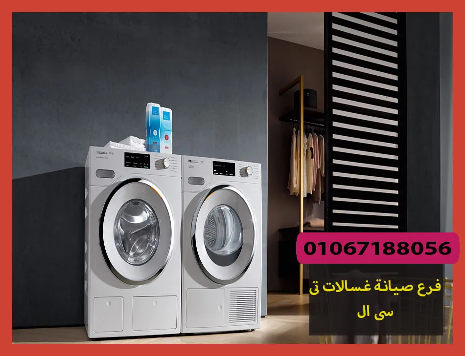 فرع صيانة غسالات تى سى ال